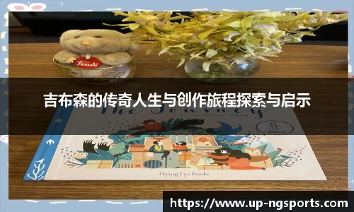 吉布森的传奇人生与创作旅程探索与启示